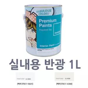 화이트 페인트 소량 1L 실내페인트 반광 석고보드 내부