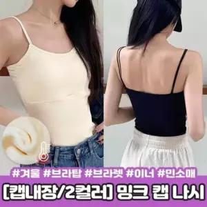 오너클랜 슬림 하이뷰 이너 나시 겨울 밍크 베이직 끈 브라탑나시 슬림나시 끈나시 운동이너