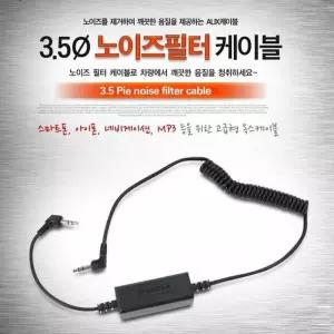 3.5파이 노이즈필터 AUX 미으 케이블(9871) USB케이블