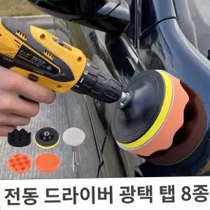 전동 드라이버 광택패드탭 욕실청소탭 드릴청소탭 8종 부속 공구