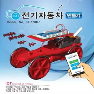 사물인터넷 IoT 전기자동차 만들기