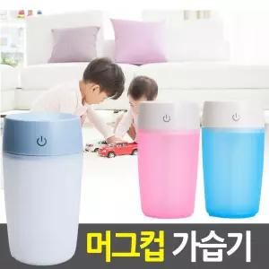 미니 USB가습기 SH-A102 머그컵 차량 탁상 무드등 AA보틀가 형가 디자인가 등가 조명등 USB가 용가 휴대용