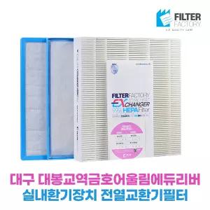 대봉교역금호어울림에듀리버 아파트환기장치 전열교환기필터