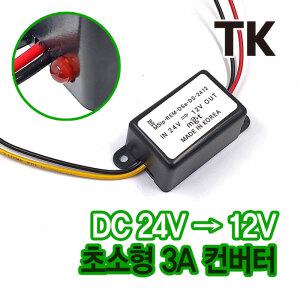 미니 3A 컨버터 MGT 24V TO 12V 다운 DC컨버터