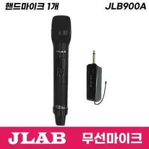 JLAB 1채널 강의용 무선마이크 세트 JLB900A  휴대용 핸드 마이크 [수신기+핸드마이크]