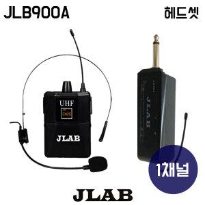 JLAB 1채널 강의용 무선마이크 세트 JLB900A  휴대용 핸드 마이크 [수신기+헤드셋]