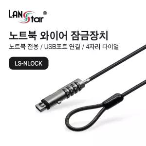 USB타입 노트북 잠금장치 LS-NLOCK [H@lu]