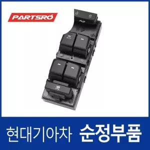 [현대모비스]파워 윈도우 메인 스위치 창문 버튼 (93570C1000) LF쏘나타, LF쏘나타 하이브리드, 쏘나타L...