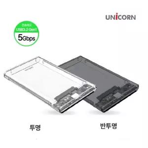 2.5인치 하드케이스, HDD SSD투명/반투명 외장, USB3.2 Gen1 5G속도하드케이스, 유니콘HD-8000G