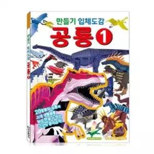 도감 학산문화사 만들기입체도감 공룡1 WFL28S0