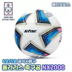 축구공 스타 폴라리스 NX2000 4호 5호 대한축구협회 공인구 i-리그 전국 초등리그 주말 공식 사용구 시합구 학교체육