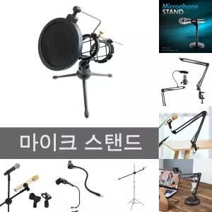 팝 필터 마이크 스탠드 탁상용/거치대/라이브/공연/행사/노래/음악/공연용/PC/녹음용/유튜브/개인/방송/버