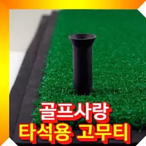 교체용 타석 골프고무티 고무티 골프용품 교체용고무티 타석고무티 서치생활