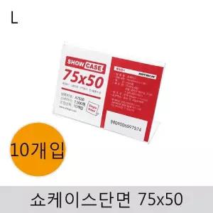 쇼케이스(단면)75x50(10개입)/팜플렛/거치대/다용도/꽂이/종이/카탈로그/전단지/아크릴/꽂이판/카다로그