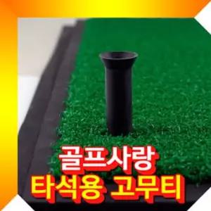 타석 교체용 고무티 타석고무티 골프고무티