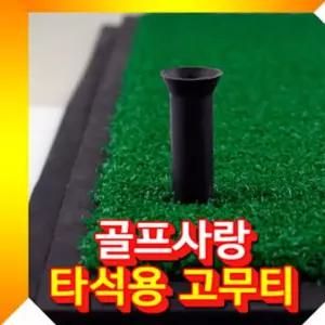 학교 타석 골프고무티 교체용 고무티 골프용품 교체용고무티 타석고무티 하니A1