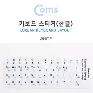 빠른배송 키보드 자판 스티커 한글 키보드스티커 키보드용스티커 수앤서D3