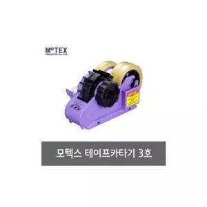 모텍스 테이프 커터기 3호.125X265mm/매장 박스 테잎 절삭 상자 사무용 컷터 가게 택배 물류 캇타 슈퍼
