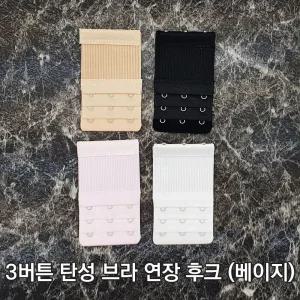 브라 탄성 매직 후크 3 버튼 베이지 연장 연결 끈 고리