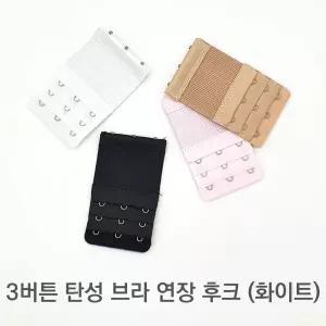 3버튼 탄성 브라 연장 후크 화이트