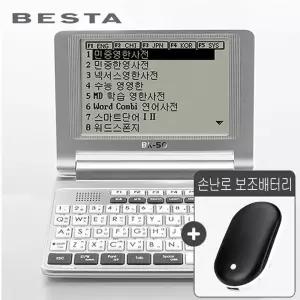 BESTA 베스타 BK-50+손난로 보조배터리 학습만을 위한 진짜 사전 / 민중 영한 한영 / 연세대 중중한 한한중 / 코지엔 일한 / 불어 독일어 스페인어 사전외 50여종