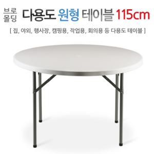 브로몰딩 원형테이블 115CM/가정/작업대/야외/행사/캠핑/사무실/회의용/다용도 테이블/탁자/듀라/공간