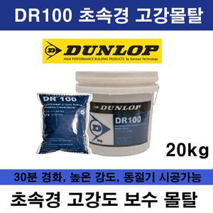 던롭 DR100 20kg 초속경 고강도 보수 몰탈