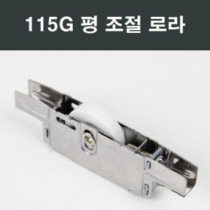 115G 샤시 평로라/창문/창호/하이샤시/샷시/샤시수리/샤시부속/베란다/발코니창/로라수리/평롤러/평형로라