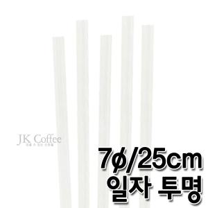 스트로우 일자 투명 롱 빨대 (7/25cm) (1봉/500개)