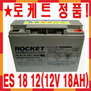 로케트 연(납)축전지 ES18-12 (12V 18ah) 배터리/밧데리/건전지/충전지/LED/조명/낚시/전동릴/통신