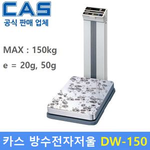 카스 방수 고중량 전자저울 DW-150 (150kg/20g,50g) 수산시장 / 식품회사 / 육가공공장 / 산업용