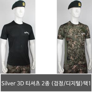 SILVER 3D 반팔티셔츠 2종 택1/군인여름용품/군대용품
