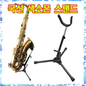 국산 반도 색소폰스탠드  색소폰받침대