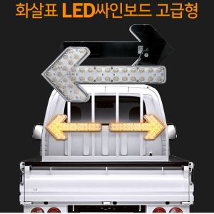 12V-24V 자동차량용 화살표 LED싸인보드 고급형 /도로공사차량 LED 싸인보드
