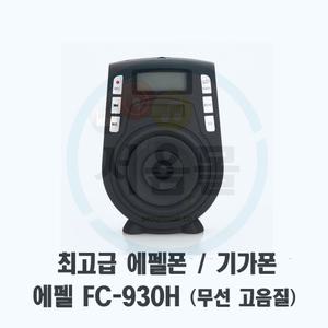 FC-930H 에펠폰 마스터H-헤드셋마이크 기가폰 강의용