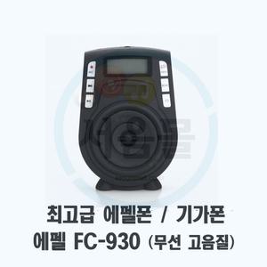 FC-930 에펠폰 마스터-고급 무선마이크 기가폰 강의용