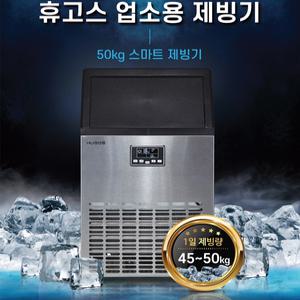 휴고스 ICE-508BZ 쾌속 얼음제조 업소용 제빙기 50Kg