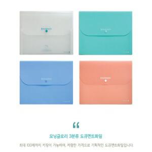 모닝글로리 3000 3분류 도큐멘트파일 파일케이스 포켓