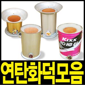 연탄화덕 모음 1구1탄/1구2탄/통화덕/특대 화덕캠핑용 [수정불가마난로]