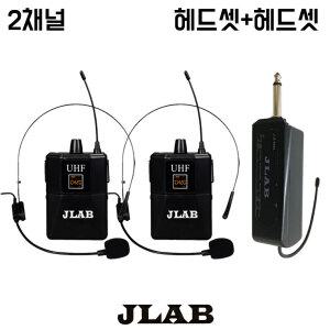 JLAB 2채널 강의용 무선마이크 세트 JLB900A  휴대용 핸드 마이크 [수신기+헤드셋2개]