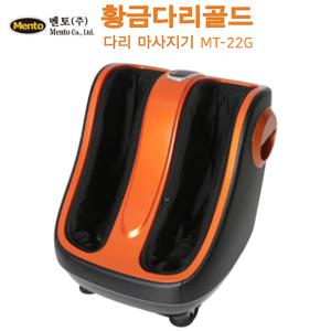 멘토 Mento 황금다리골드 MT-22G 종아리 다리 발 마사지기 안마기