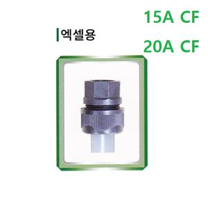 엑셀 CF 속발브소켓 속밸브소켓 15A 20A 사출부속