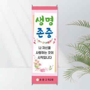No.2 생명존중배너(X자거치대 포함상품) 모든거치대 선택가능 - 자살예방 생명지킴이 폭력예방 보건교육용 캠페인 전시용 학교기자재 학교배너 