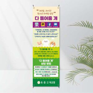 No.7 생명존중배너(X자거치대 포함상품) 모든거치대 선택가능 - 자살예방 생명지킴이 폭력예방 보건교육용 캠페인 전시용 학교기자재 학교배너 