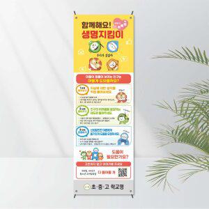 No.12 생명존중배너(X자거치대 포함상품) 모든거치대 선택가능 - 자살예방 생명지킴이 폭력예방 보건교육용 캠페인 전시용 학교기자재 학교배너 