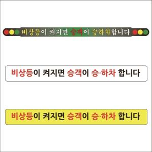 택시스티커 비상등이 켜지면 승객이 승하차 합니다 / 안전 반사스티커