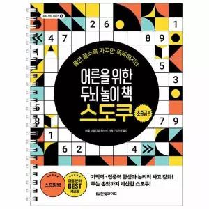 어른을 위한 두뇌 놀이 책 스도쿠 - 초중급편 - 두뇌 게임 시리즈 4 (스프링)