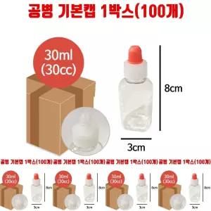 공병 기본캡 용량 30ml 100개 시럽 물약 통 리필 용기/약병/휴대용