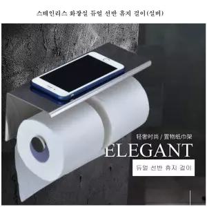 스테인리스 화장실 듀얼 선반 휴지 걸이 (실버)/걸이/휴지/걸이대/두루말이/스텐/롤/두루마리/업소용/일반