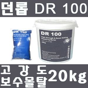 [DUNLOP]던롭보수몰탈20kg/DR100/미장/빠른경화속도/